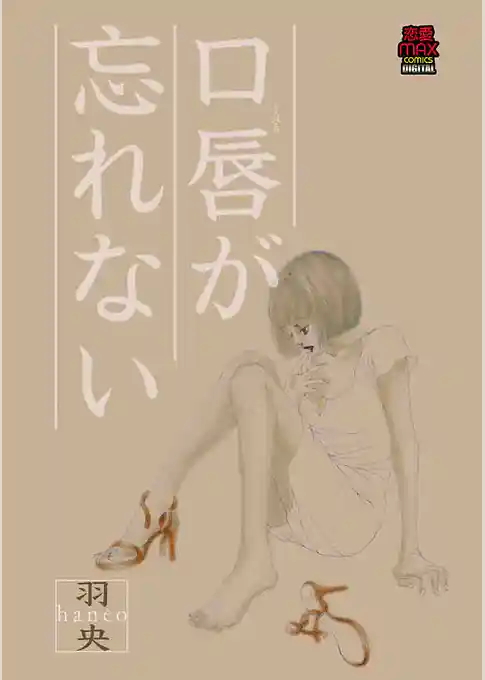 口唇が忘れない