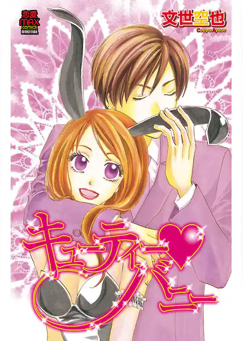 キューティー・バニー