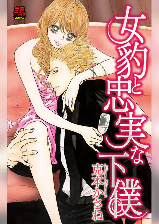 女豹と忠実な下僕