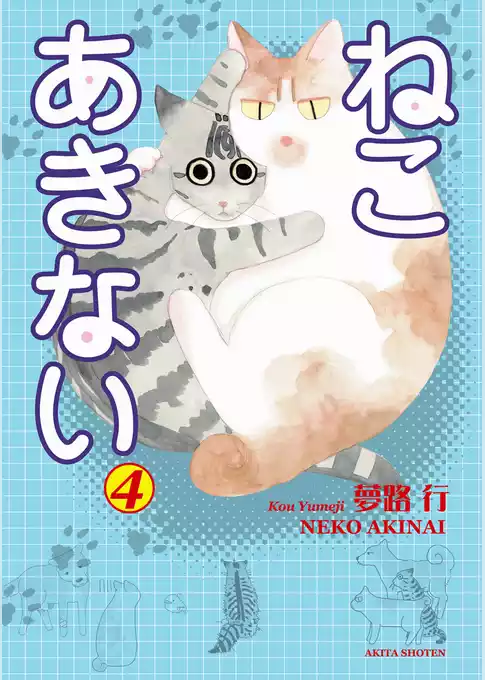 ねこ あきない