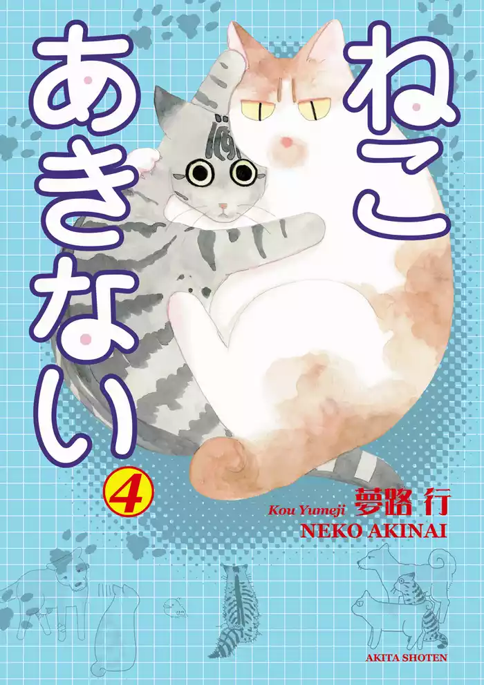 ねこ あきない　4