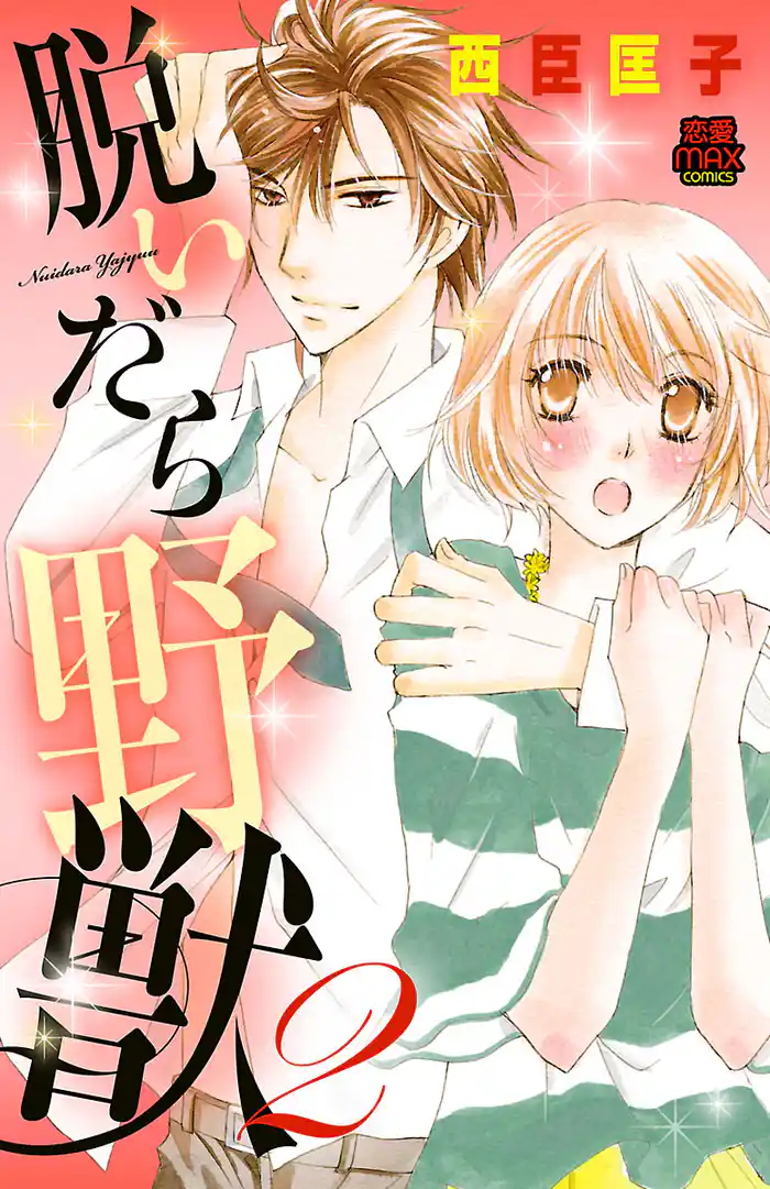 脱いだら野獣　2