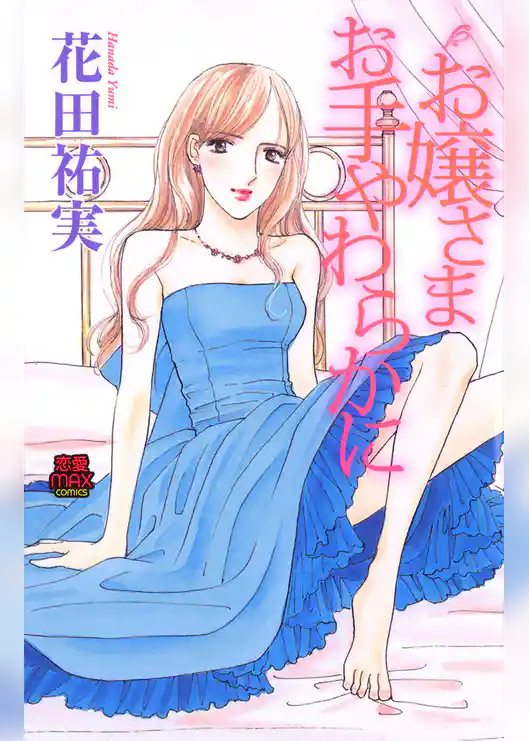 お嬢さま お手やわらかに