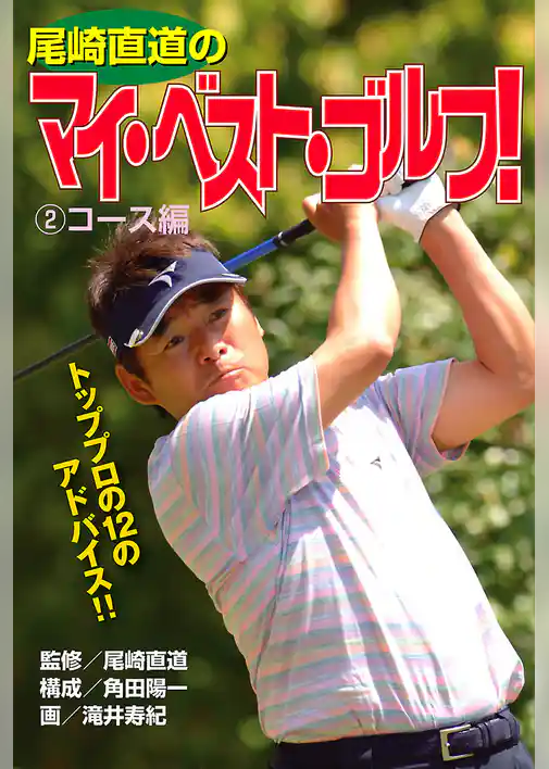 尾崎直道のマイ・べスト・ゴルフ！