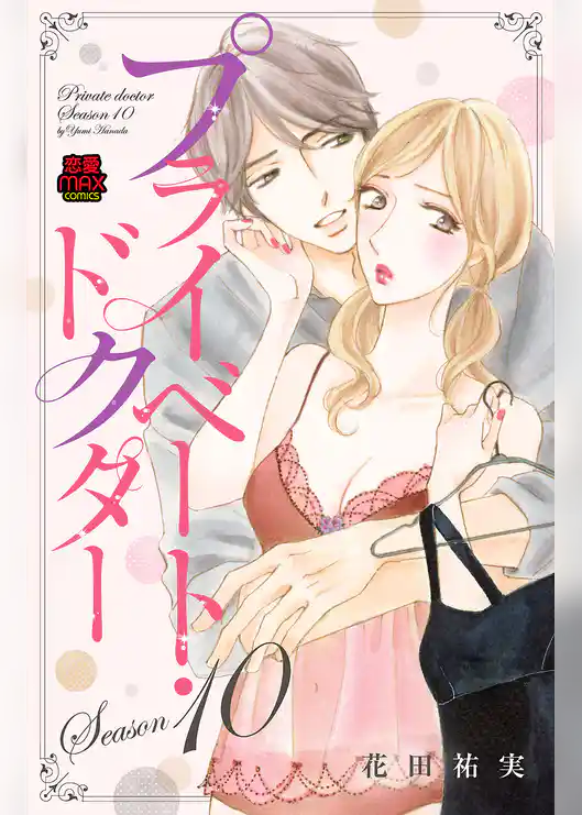 プライベート・ドクター【電子単行本】