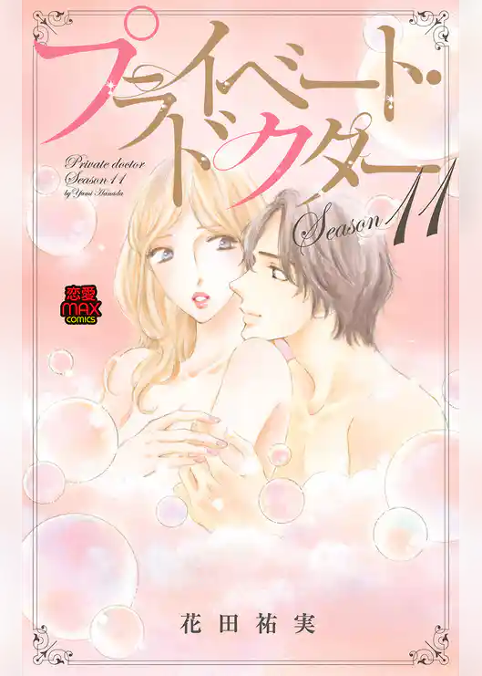 プライベート・ドクター【電子単行本】