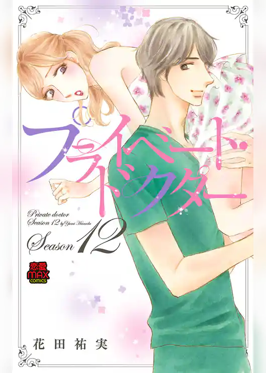 プライベート・ドクター【電子単行本】