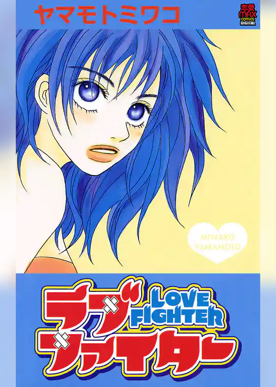 ラブファイター