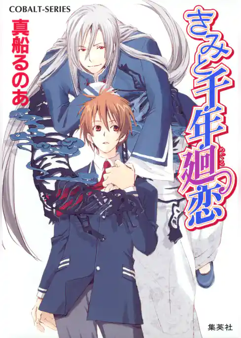 きみと千年廻恋