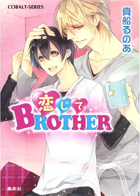 恋してＢＲＯＴＨＥＲ
