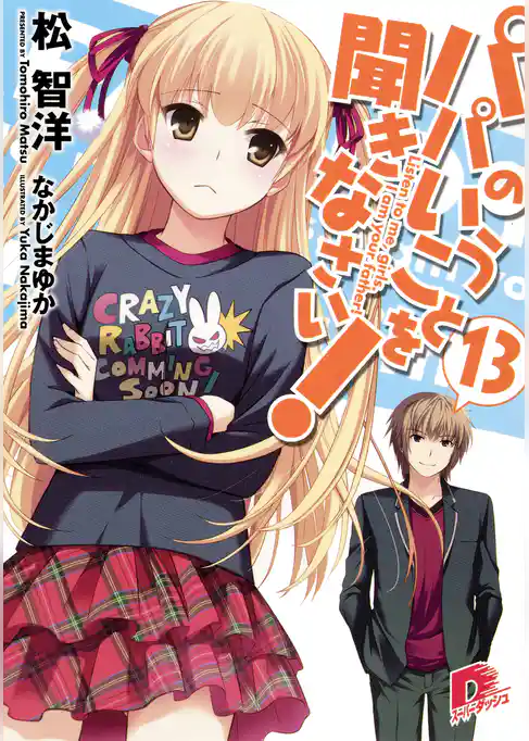 パパのいうことを聞きなさい!13