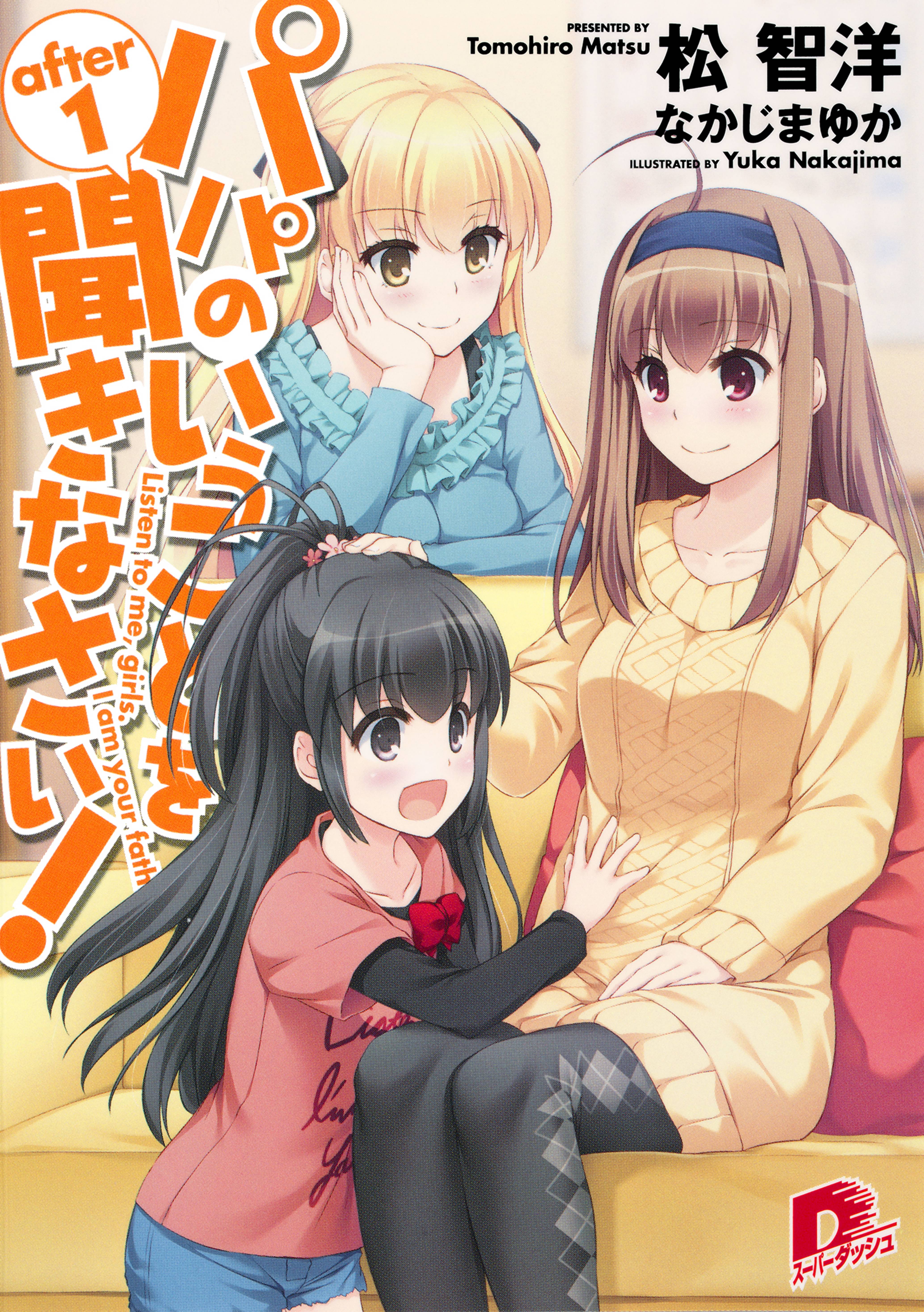 パパのいうことを聞きなさい！(ラノベ) - 電子書籍 | U-NEXT 初回600円 