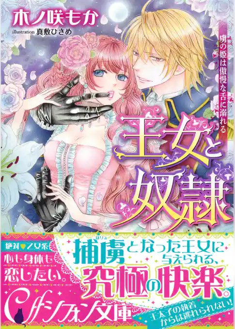 王女と奴隷　虜の姫は傲慢な舌に溺れる【イラスト付き完全版】