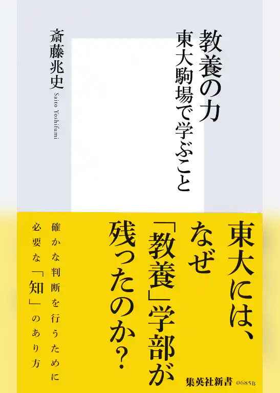 教養の力　東大駒場で学ぶこと
