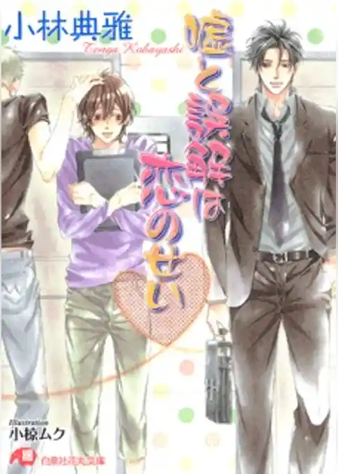 嘘と誤解は恋のせい【イラスト入り】