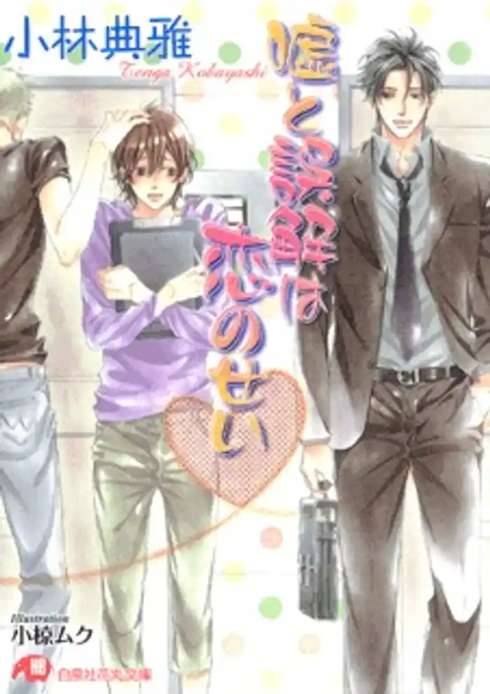 嘘と誤解は恋のせい【イラスト入り】