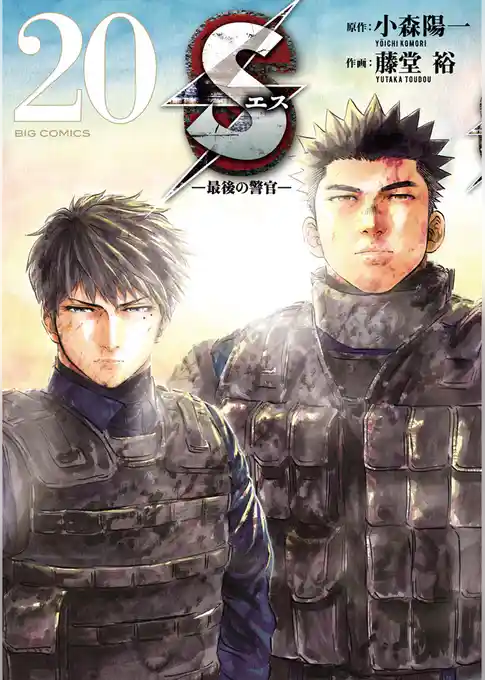 Sエス―最後の警官―