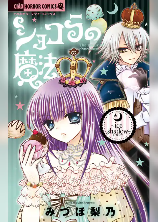 ショコラの魔法（９）～ice shadow～