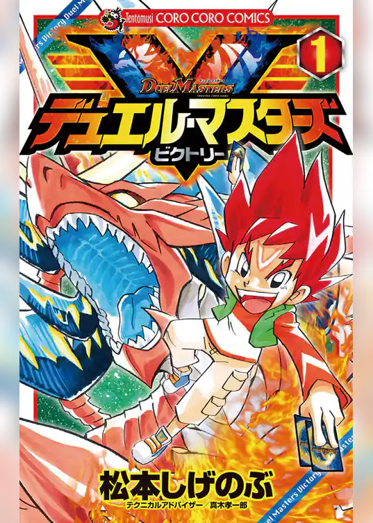 デュエル・マスターズ V（ビクトリー）