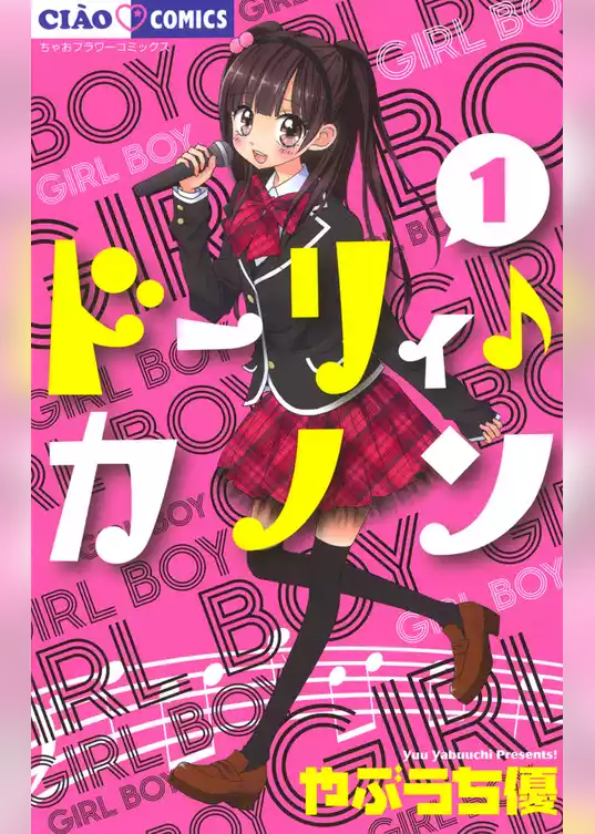 ドーリィ♪カノン