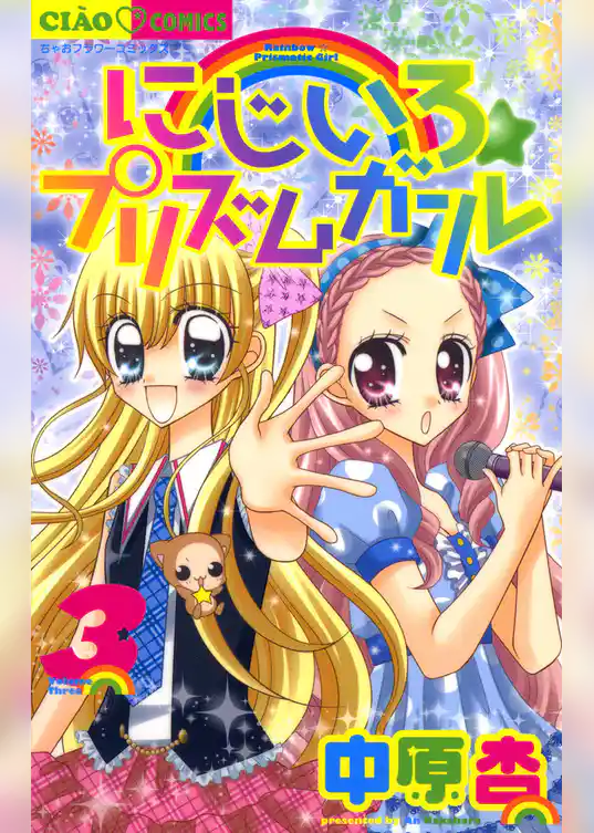 にじいろ☆プリズムガール（３）