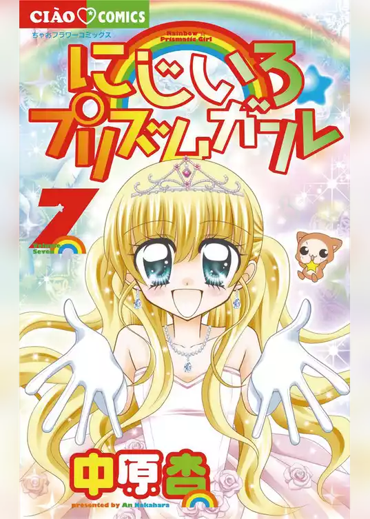 にじいろ☆プリズムガール