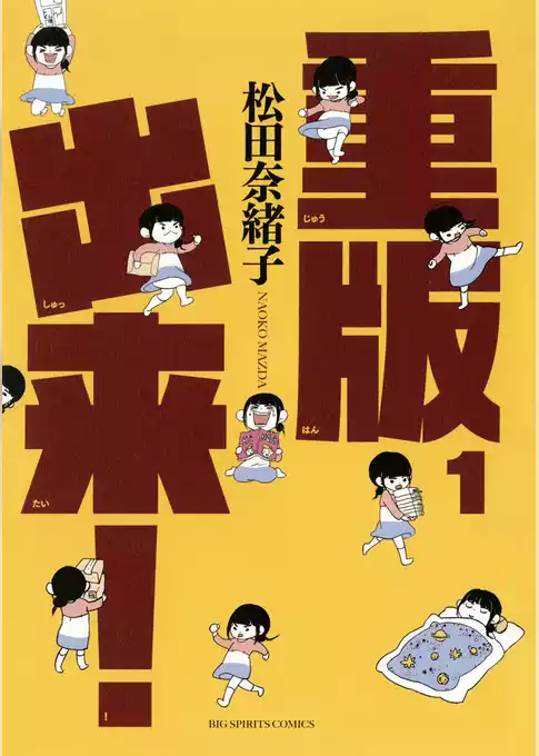 重版出来！