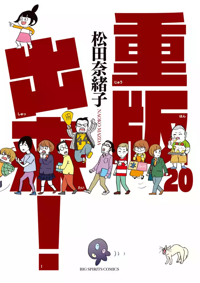 重版出来！（２０）