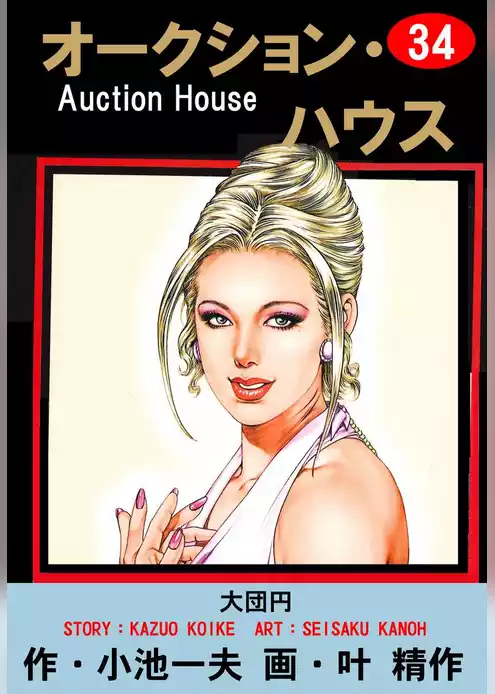 オークション・ハウス