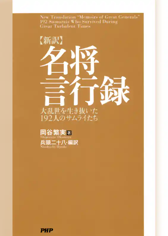 ［新訳］名将言行録