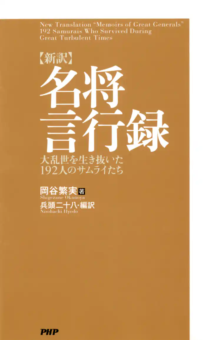 ［新訳］名将言行録　大乱世を生き抜いた192人のサムライたち