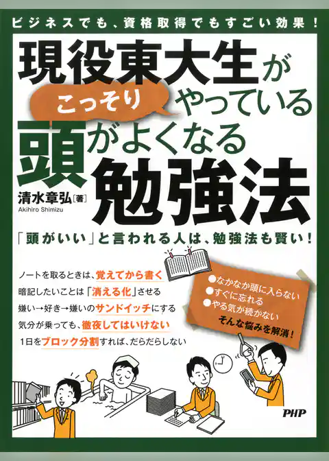 ビジネスでも、資格取得でもすごい効果！ 現役東大生がこっそりやっている、頭がよくなる勉強法