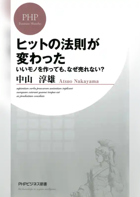 ヒットの法則が変わった