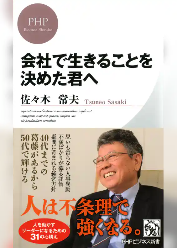 会社で生きることを決めた君へ