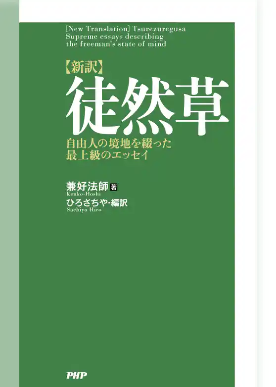 ［新訳］徒然草