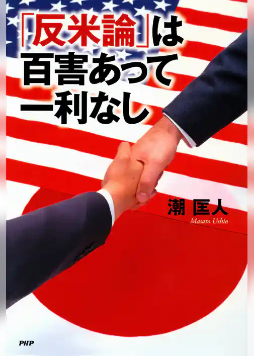 「反米論」は百害あって一利なし