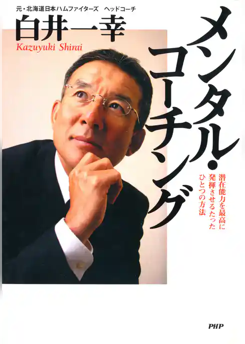 メンタル・コーチング