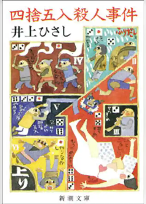 四捨五入殺人事件