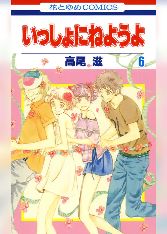 いっしょにねようよ