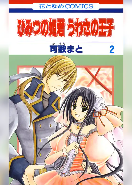 ひみつの姫君 うわさの王子