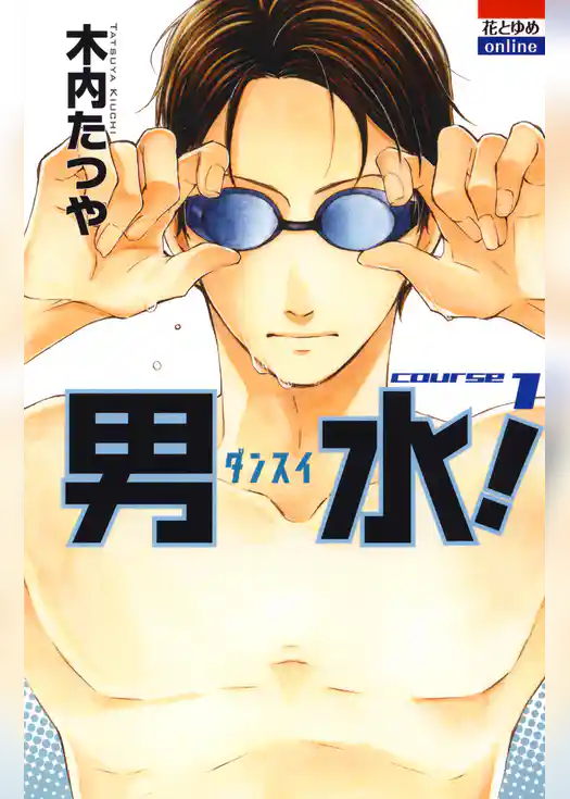 男水！　1巻