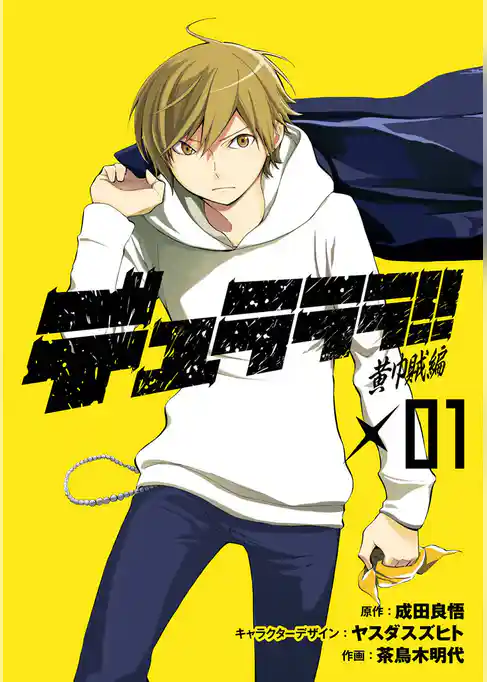 デュラララ！！ 黄巾賊編