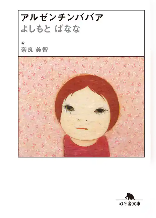 アルゼンチンババア