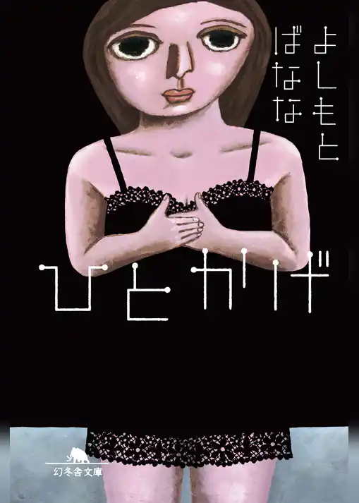 ひとかげ