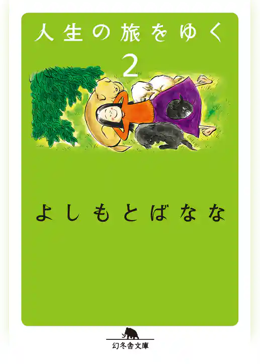 人生の旅をゆく