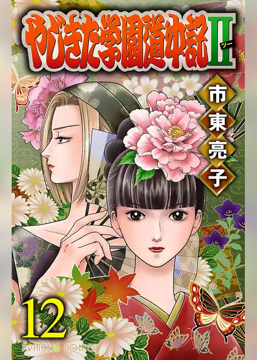 やじきた学園道中記II