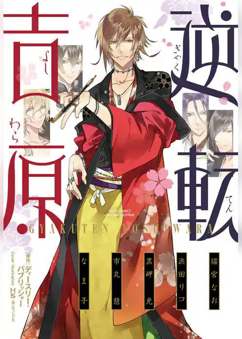 逆転吉原【完全版】