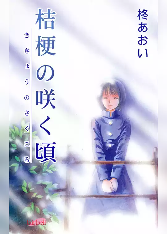 桔梗の咲く頃