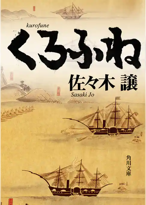 くろふね