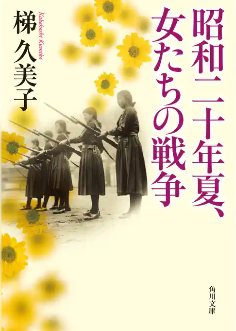 昭和二十年夏、女たちの戦争